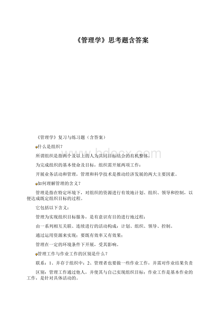 《管理学》思考题含答案Word文件下载.docx_第1页