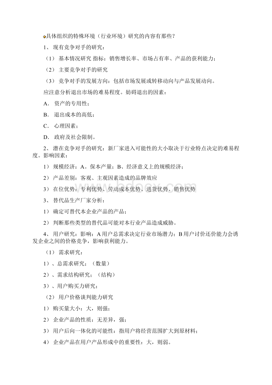 《管理学》思考题含答案Word文件下载.docx_第3页