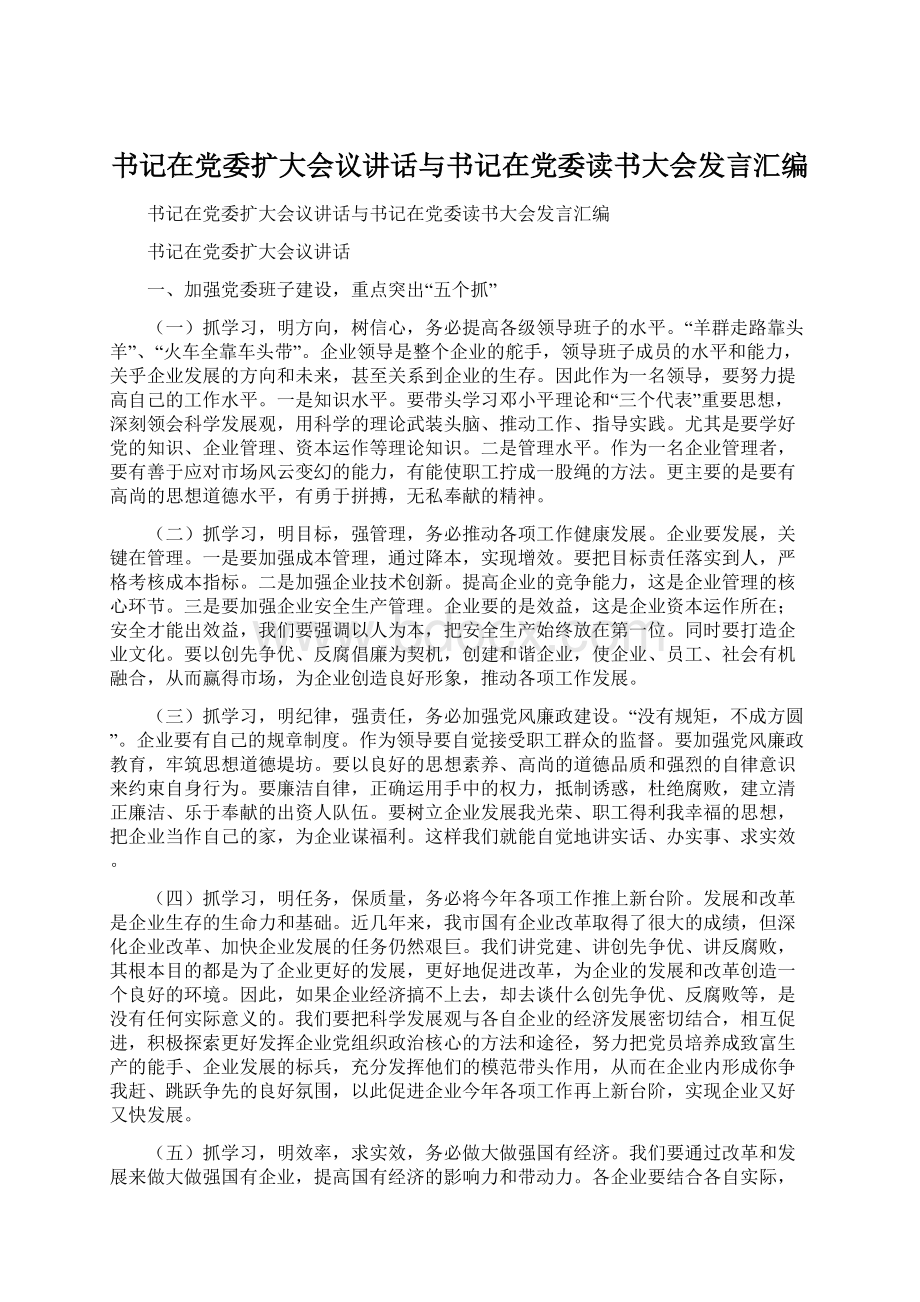 书记在党委扩大会议讲话与书记在党委读书大会发言汇编Word格式文档下载.docx_第1页