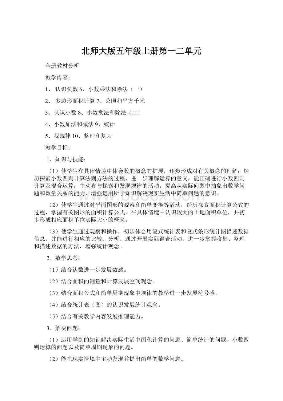 北师大版五年级上册第一二单元.docx