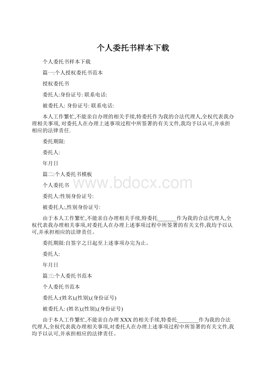 个人委托书样本下载文档格式.docx_第1页