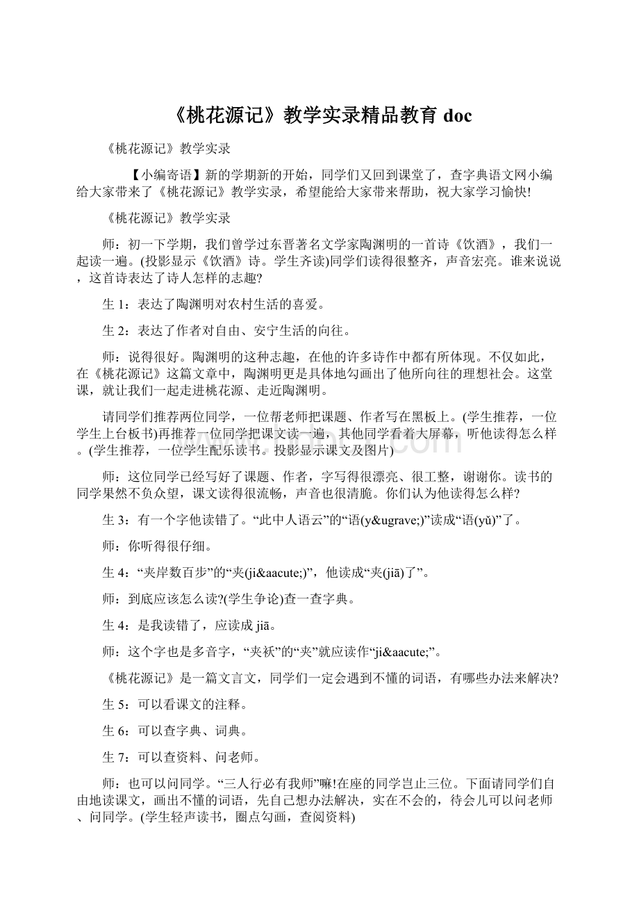 《桃花源记》教学实录精品教育docWord格式文档下载.docx