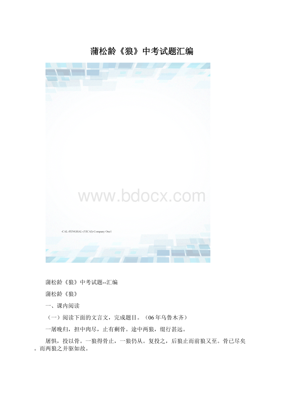 蒲松龄《狼》中考试题汇编.docx_第1页