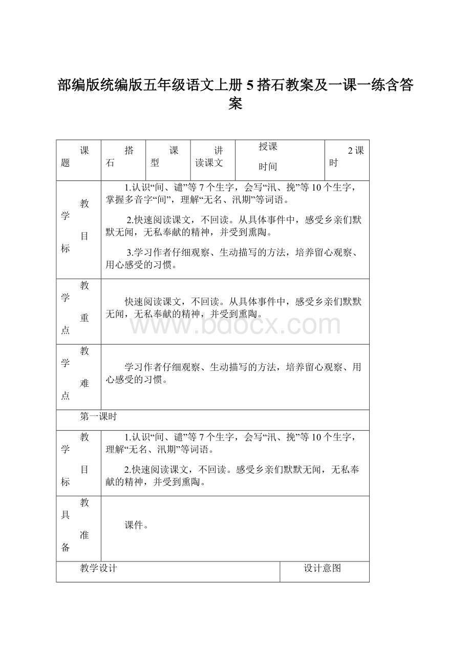 部编版统编版五年级语文上册5搭石教案及一课一练含答案Word文档格式.docx_第1页