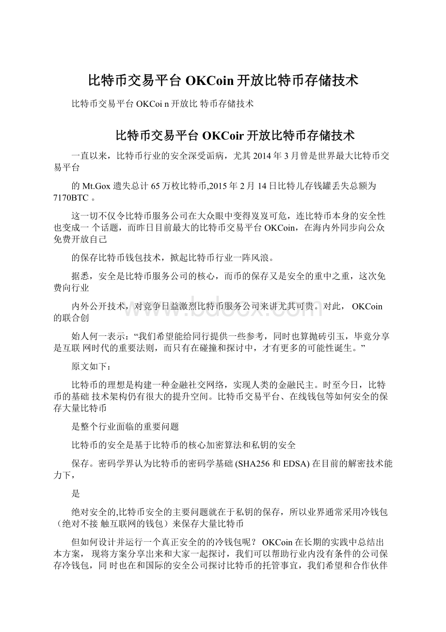 比特币交易平台OKCoin开放比特币存储技术.docx