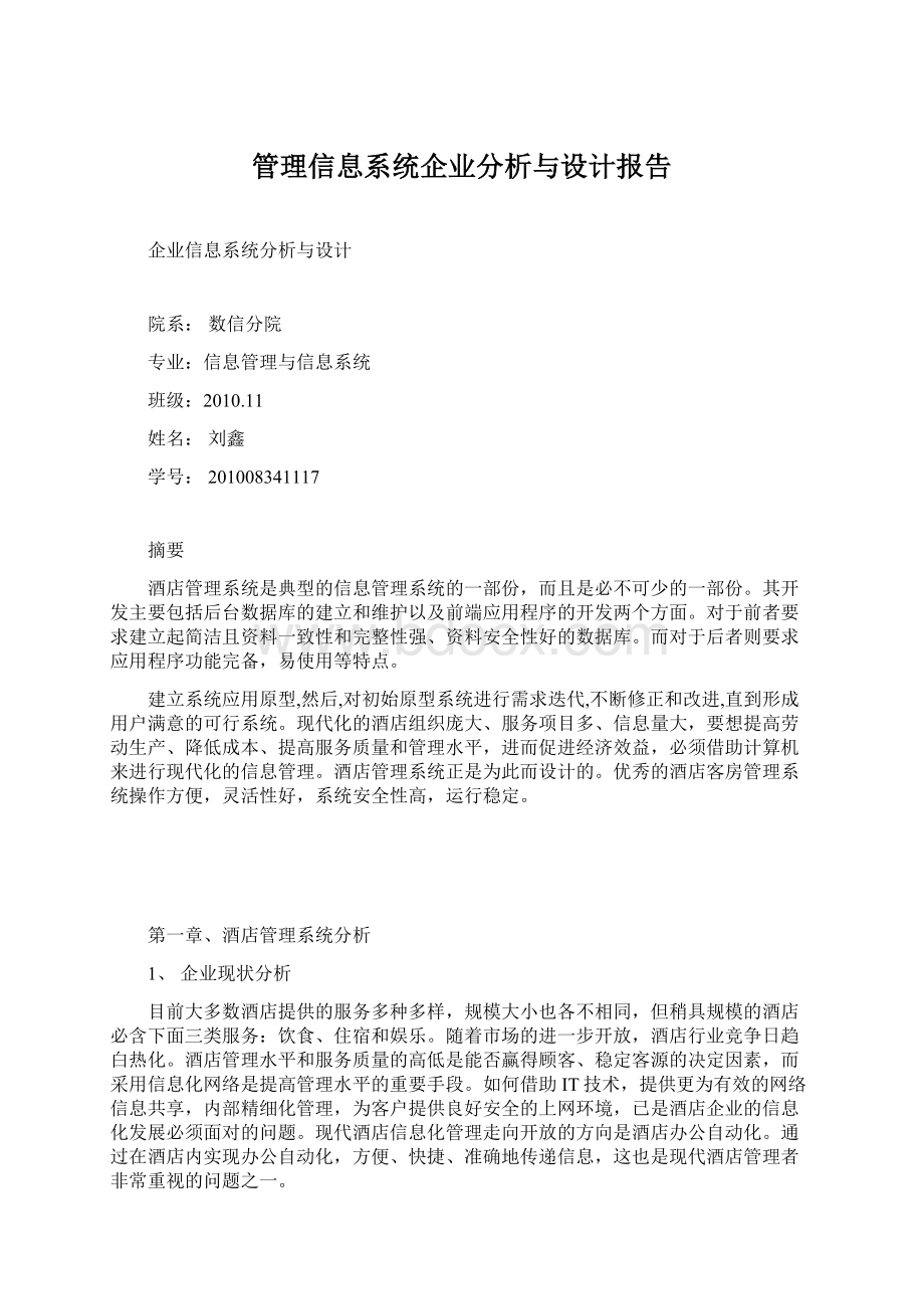 管理信息系统企业分析与设计报告Word下载.docx_第1页