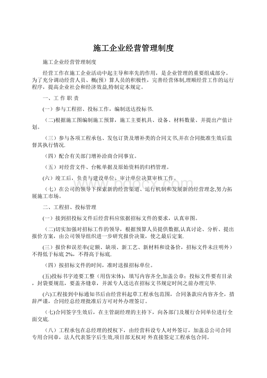 施工企业经营管理制度Word格式文档下载.docx