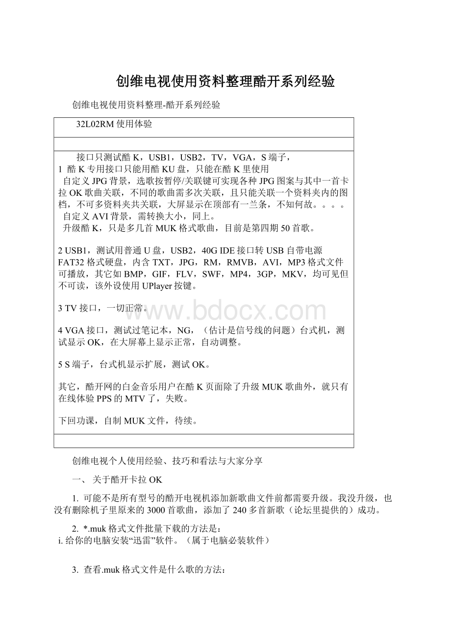 创维电视使用资料整理酷开系列经验.docx