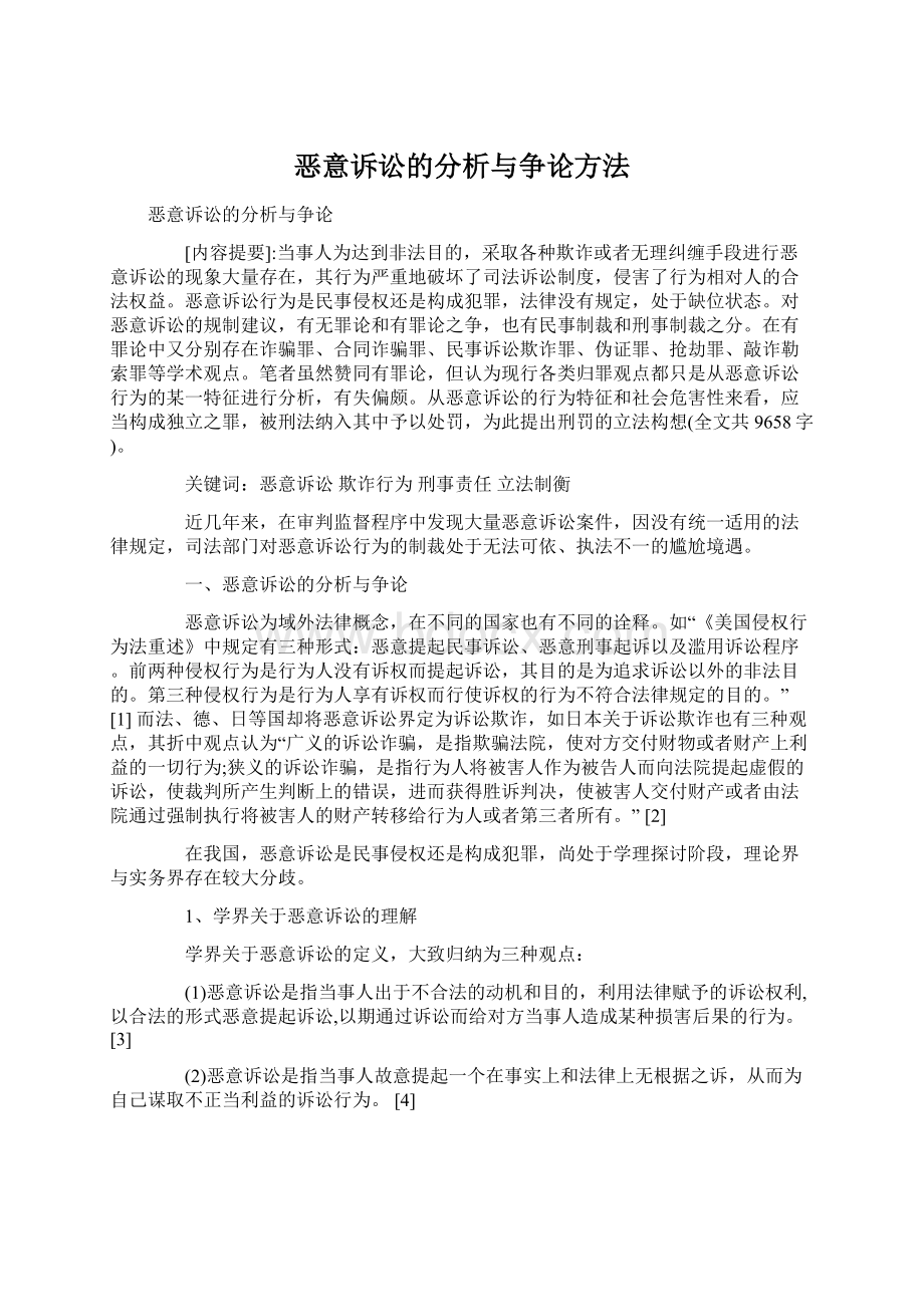 恶意诉讼的分析与争论方法Word文件下载.docx_第1页