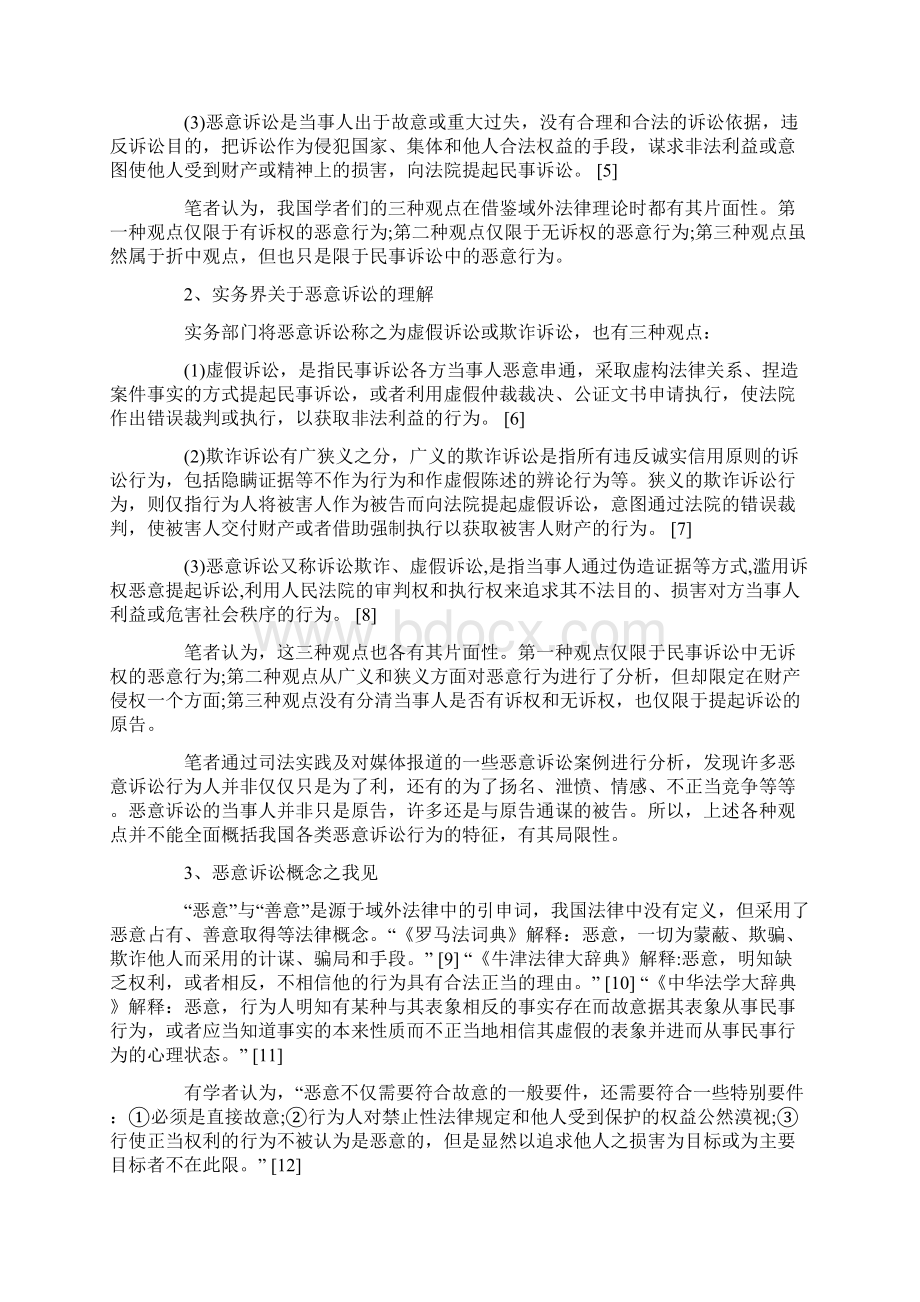 恶意诉讼的分析与争论方法Word文件下载.docx_第2页