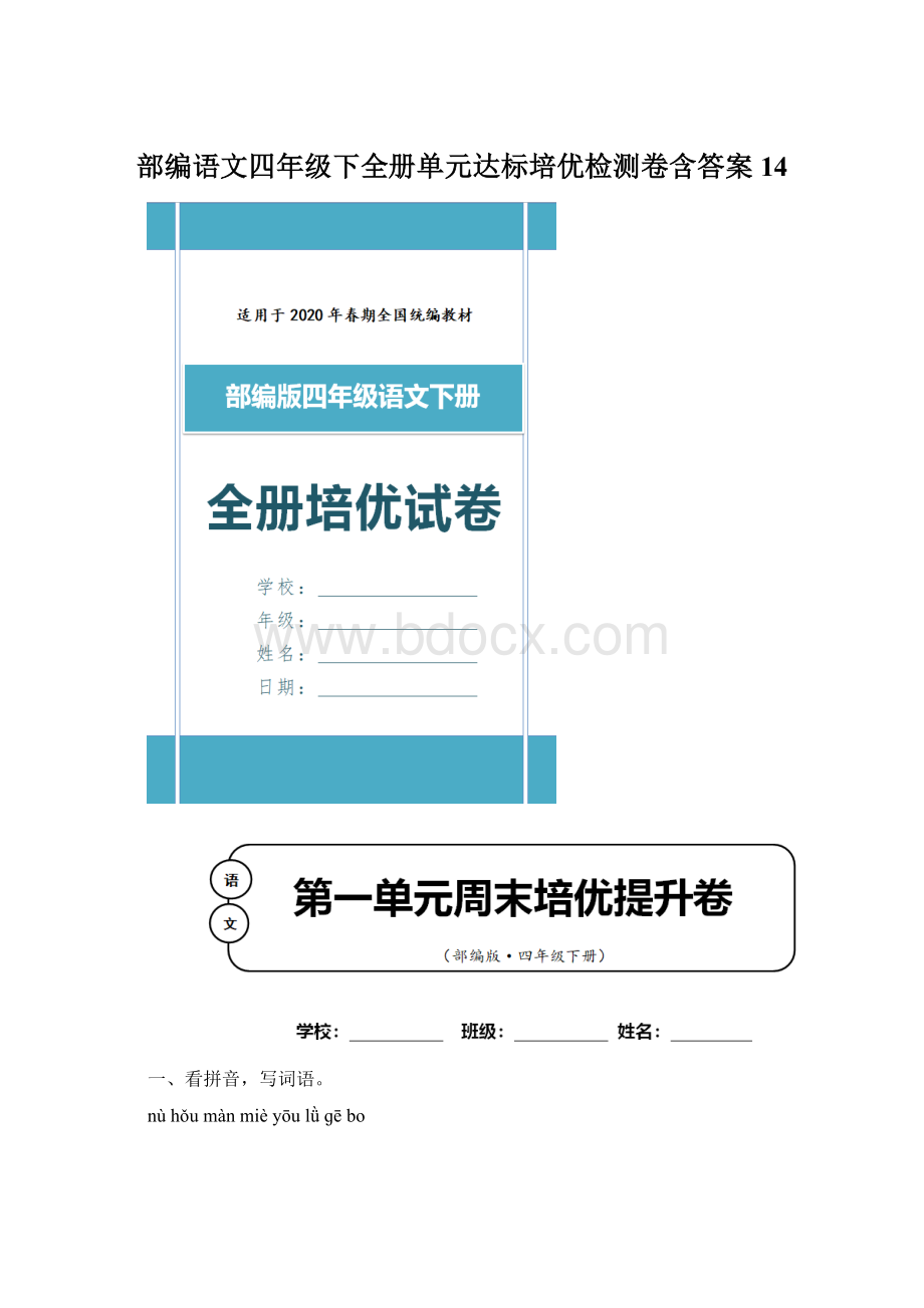 部编语文四年级下全册单元达标培优检测卷含答案 14.docx