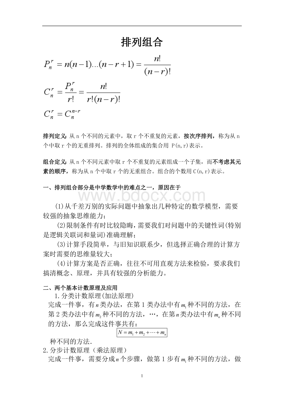 高中数学排列组合相关公式Word文档下载推荐.doc