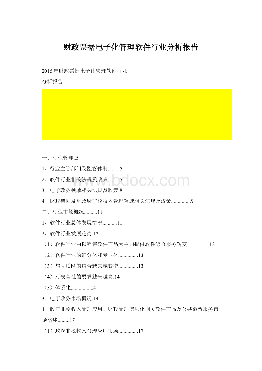 财政票据电子化管理软件行业分析报告Word格式.docx_第1页