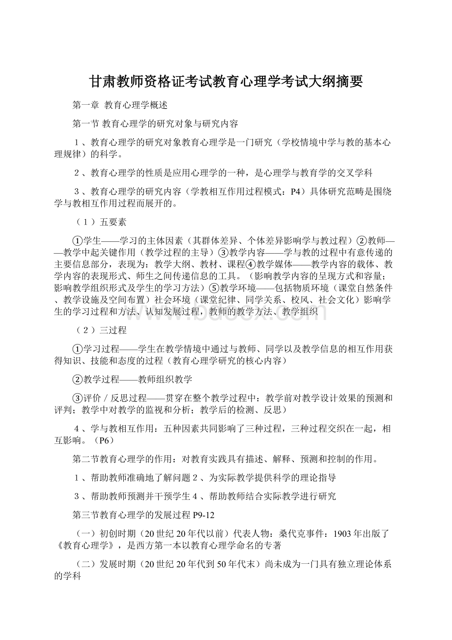 甘肃教师资格证考试教育心理学考试大纲摘要Word格式.docx_第1页