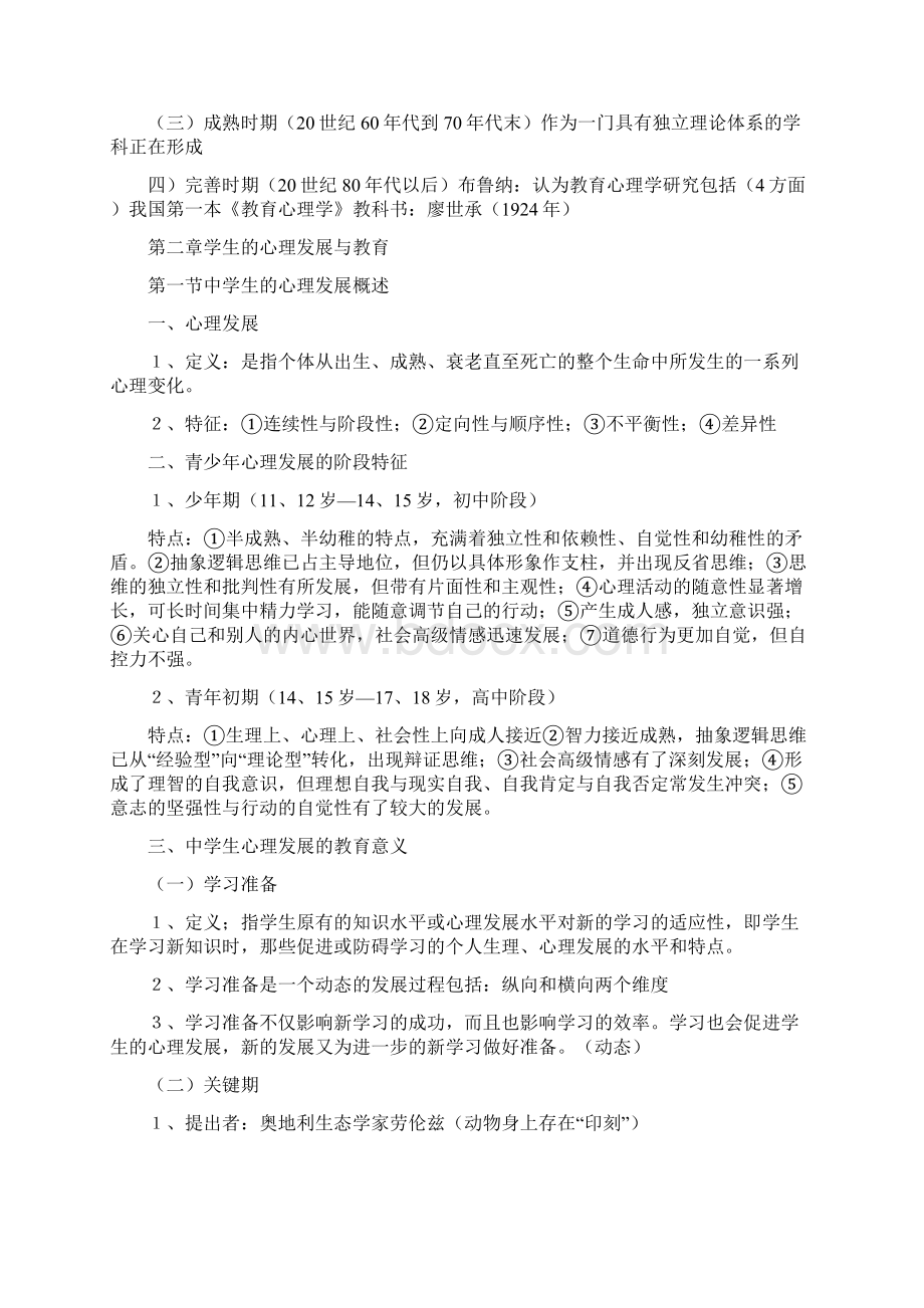 甘肃教师资格证考试教育心理学考试大纲摘要Word格式.docx_第2页