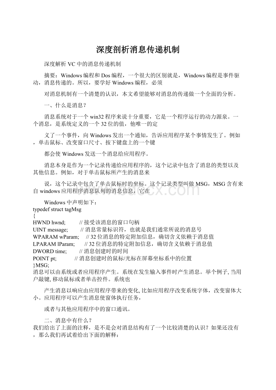 深度剖析消息传递机制Word文件下载.docx