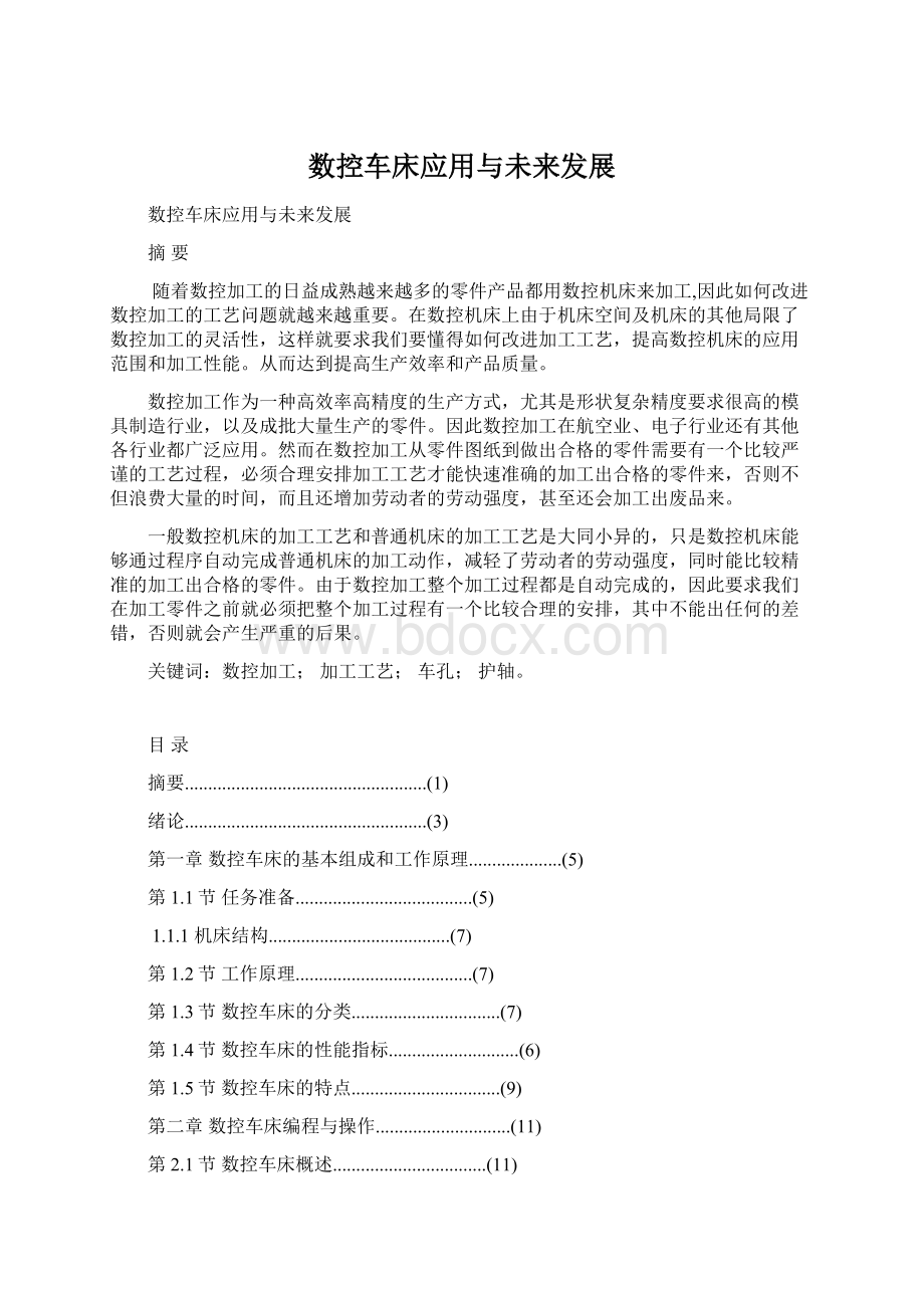 数控车床应用与未来发展Word格式文档下载.docx