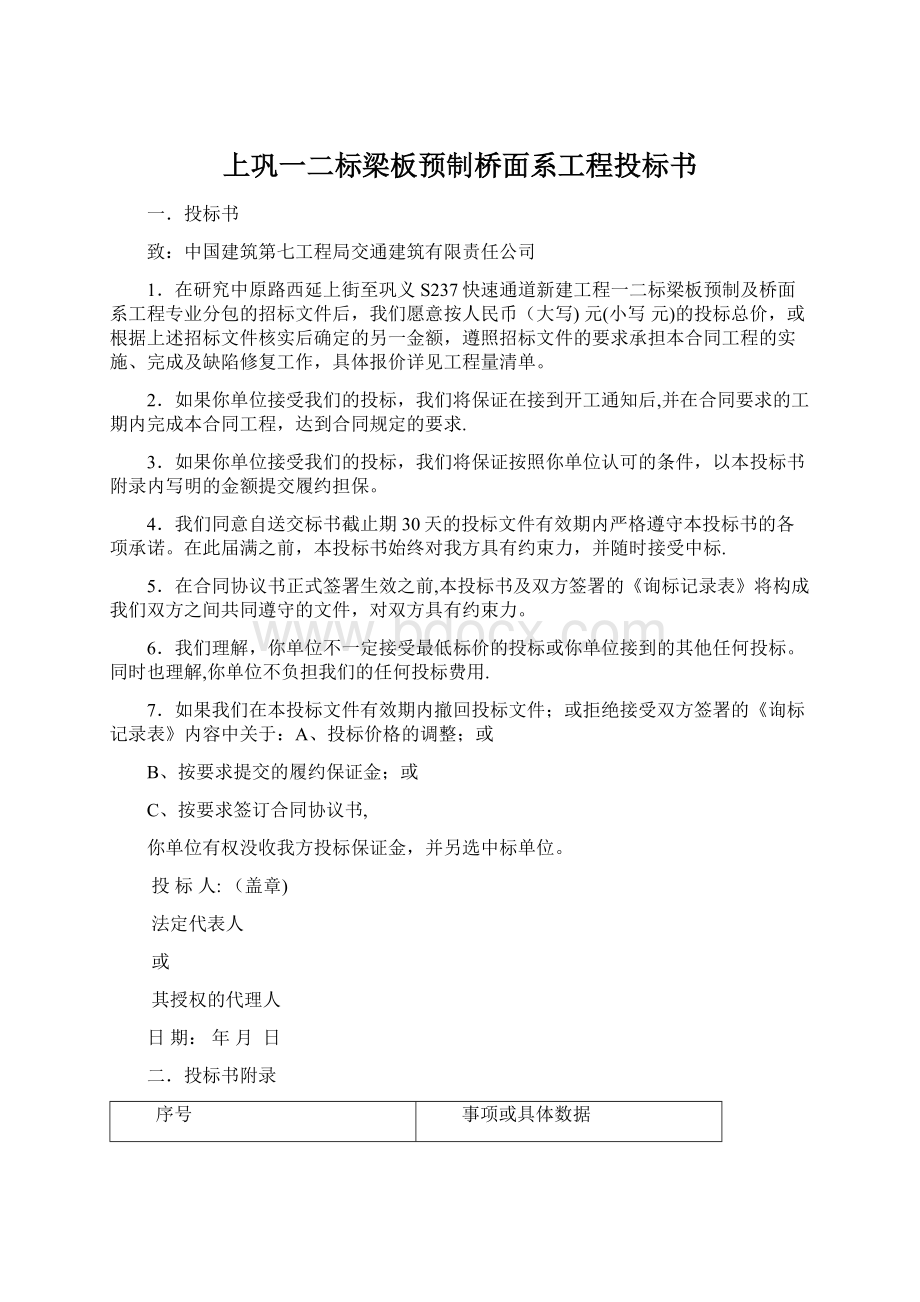 上巩一二标梁板预制桥面系工程投标书Word格式.docx