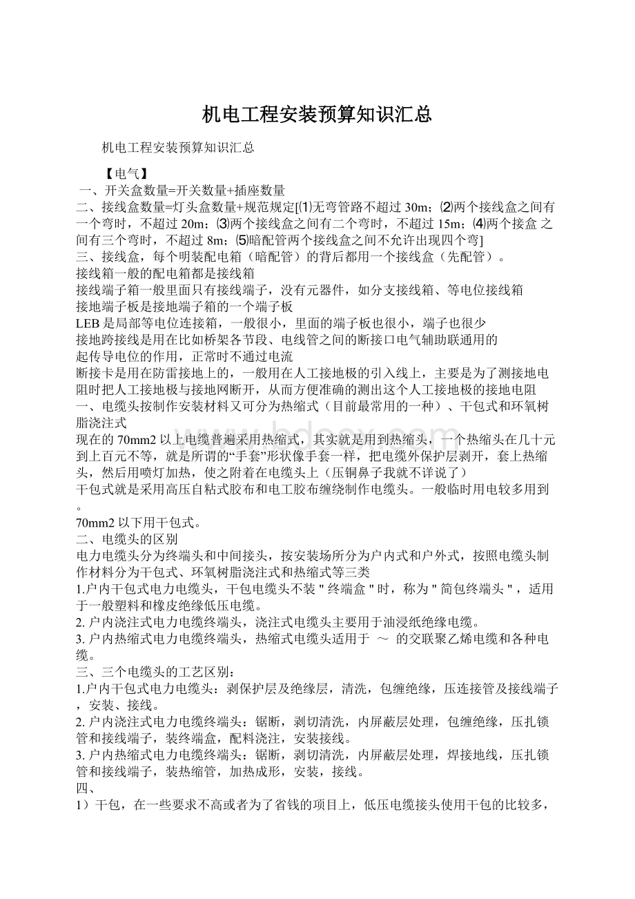 机电工程安装预算知识汇总Word文档下载推荐.docx