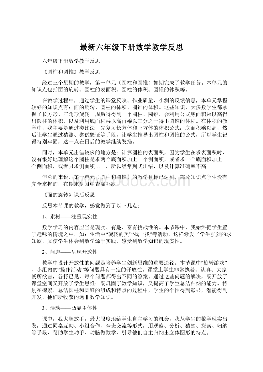 最新六年级下册数学教学反思.docx