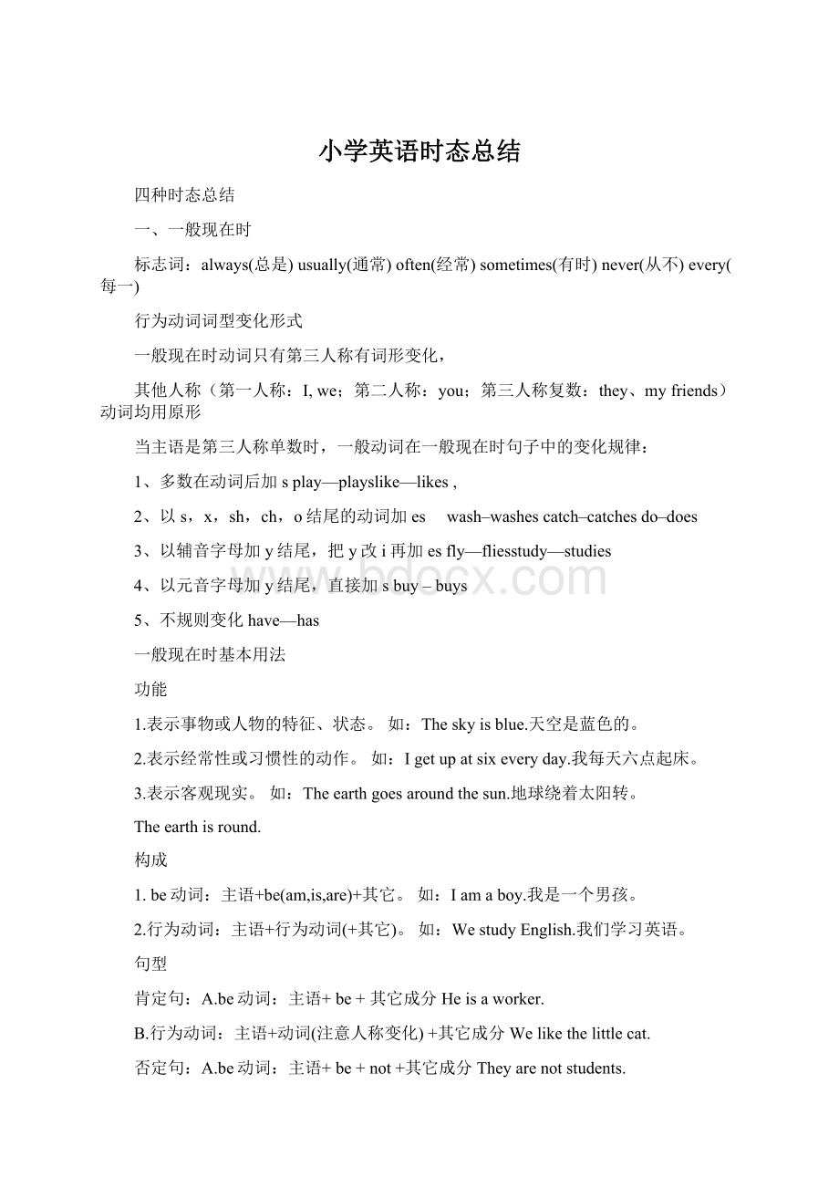 小学英语时态总结.docx_第1页