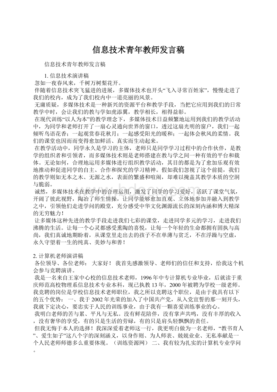 信息技术青年教师发言稿Word文件下载.docx_第1页