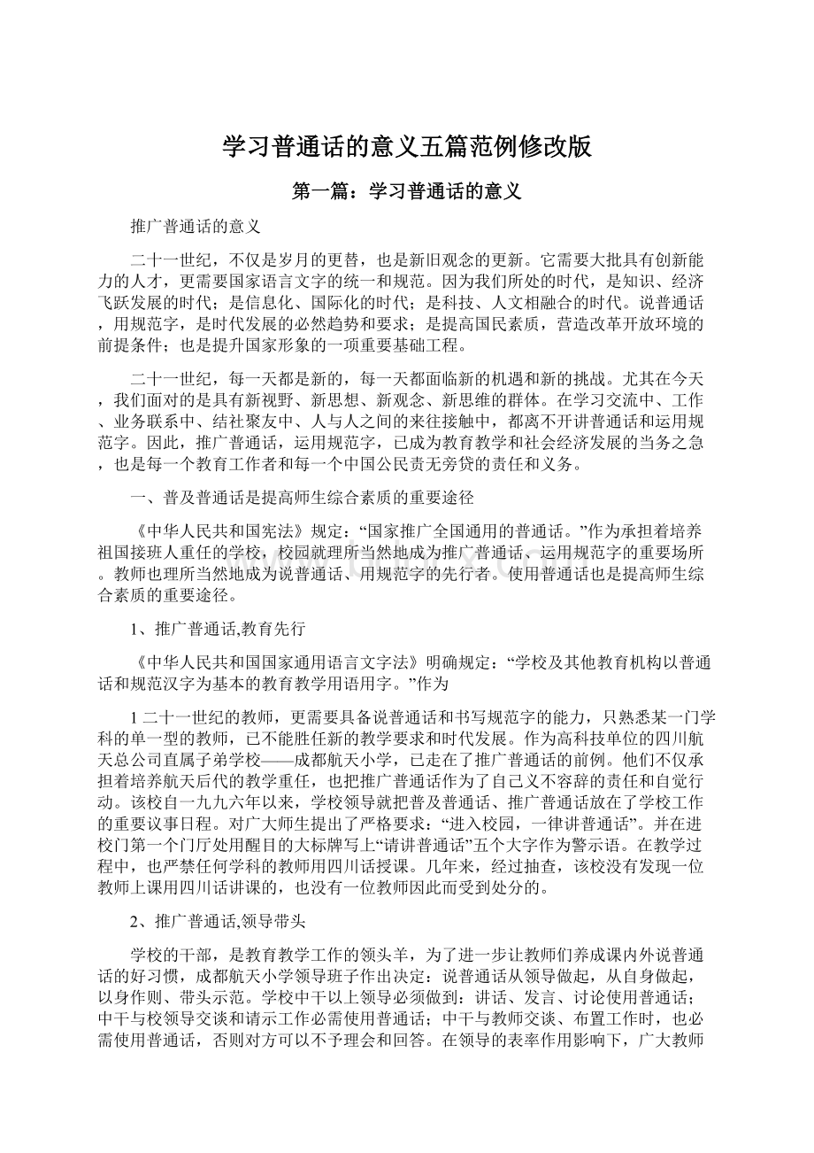 学习普通话的意义五篇范例修改版文档格式.docx_第1页