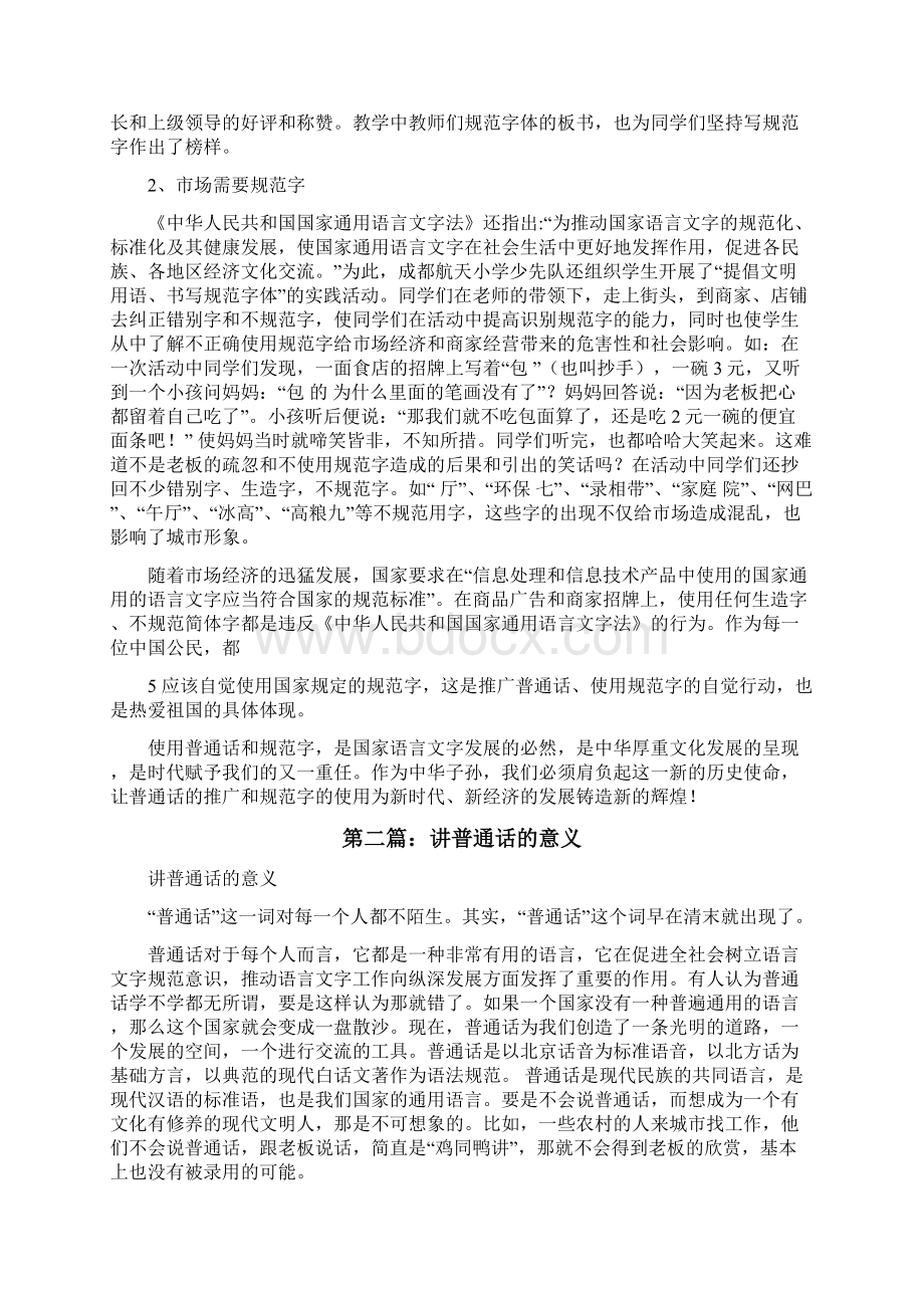 学习普通话的意义五篇范例修改版文档格式.docx_第3页