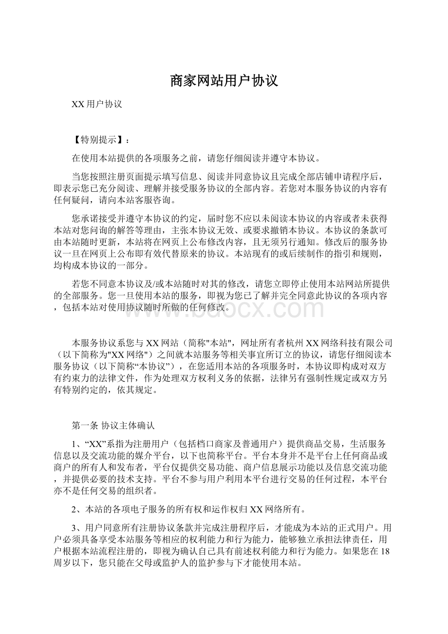 商家网站用户协议.docx_第1页