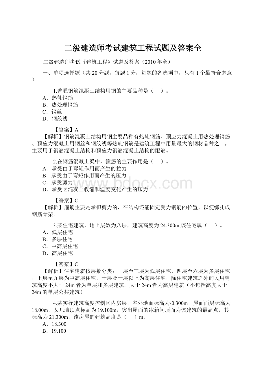 二级建造师考试建筑工程试题及答案全Word格式文档下载.docx