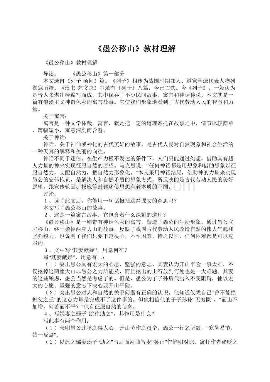 《愚公移山》教材理解.docx_第1页