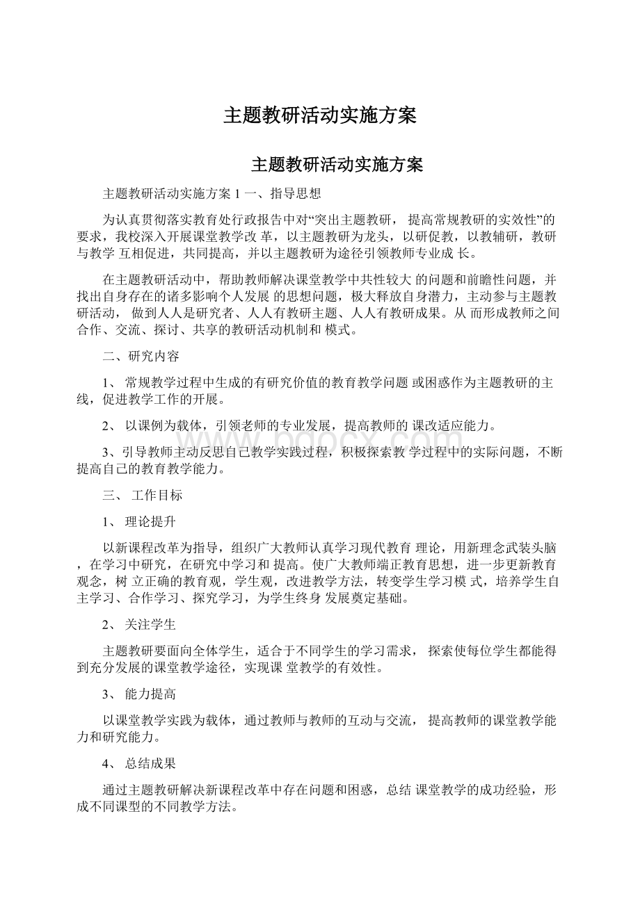 主题教研活动实施方案Word格式.docx