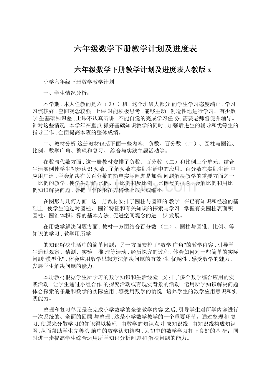 六年级数学下册教学计划及进度表.docx_第1页