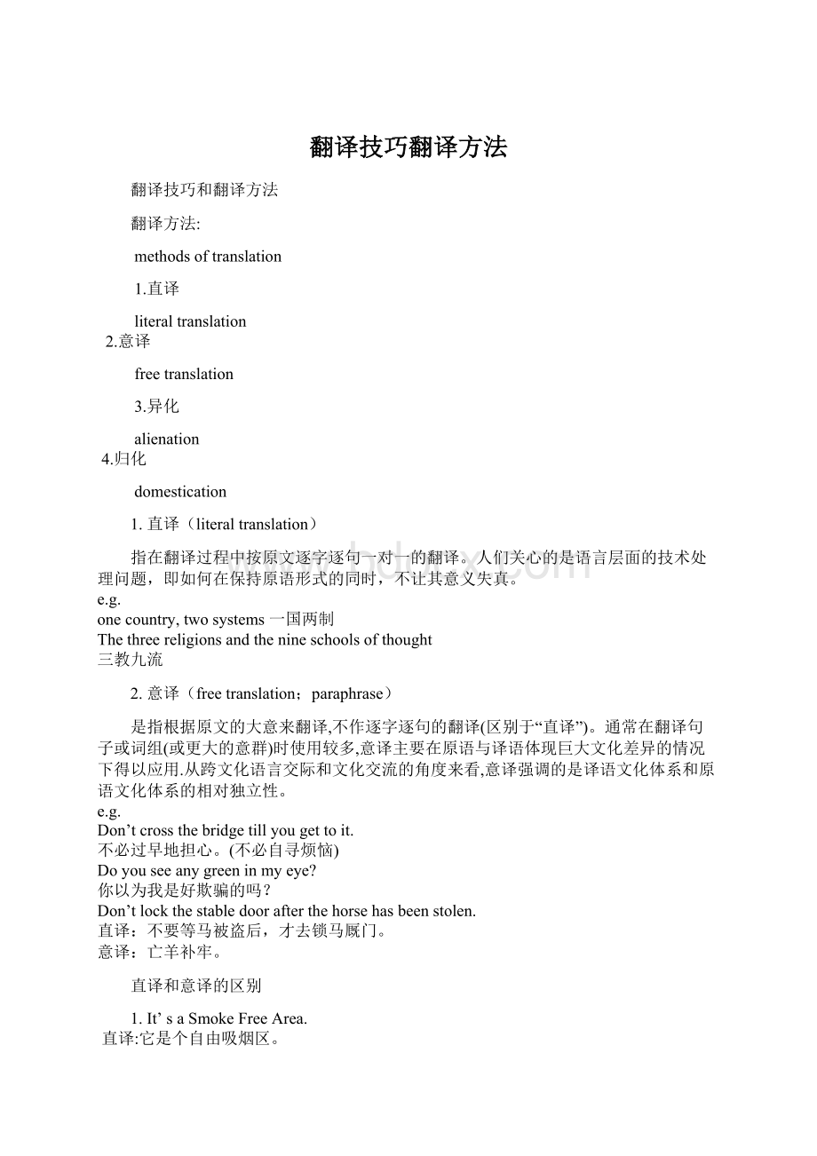 翻译技巧翻译方法Word下载.docx_第1页