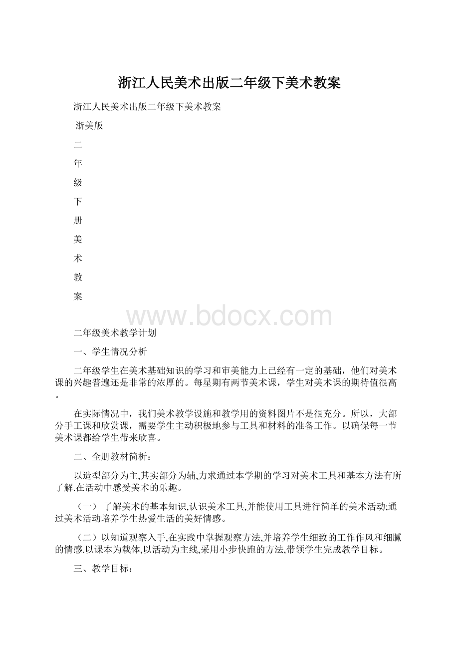 浙江人民美术出版二年级下美术教案.docx