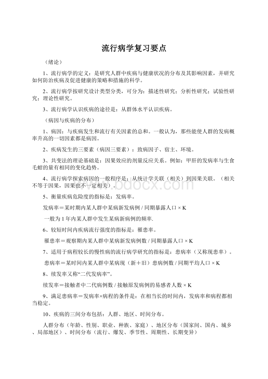 流行病学复习要点.docx