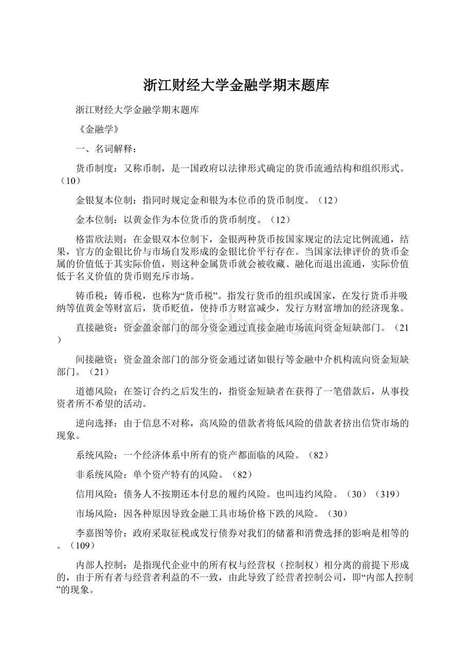 浙江财经大学金融学期末题库Word文档格式.docx_第1页