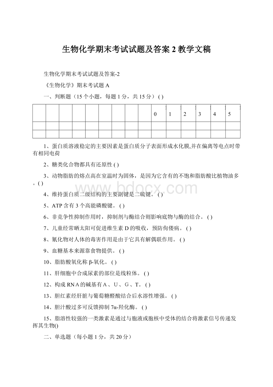 生物化学期末考试试题及答案2教学文稿Word文件下载.docx