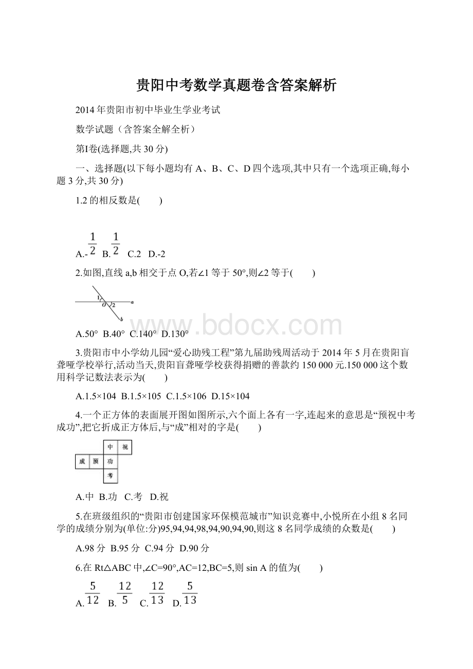 贵阳中考数学真题卷含答案解析文档格式.docx