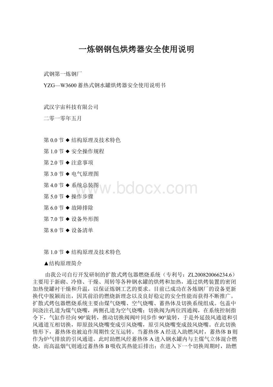 一炼钢钢包烘烤器安全使用说明Word格式.docx_第1页