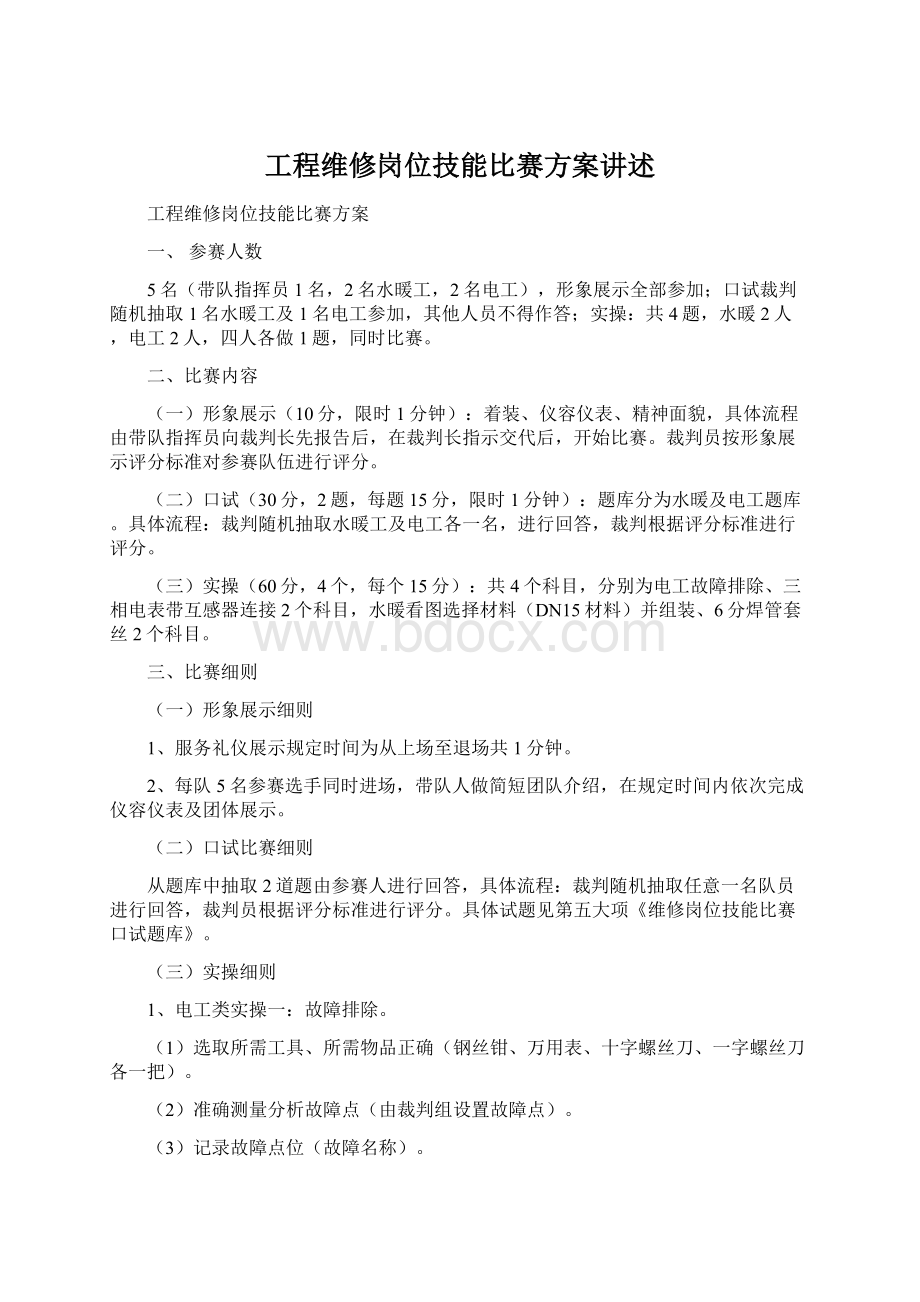 工程维修岗位技能比赛方案讲述Word文档格式.docx