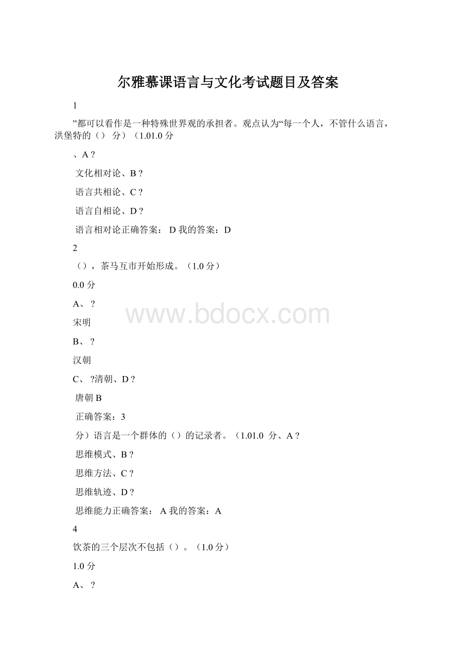 尔雅慕课语言与文化考试题目及答案.docx_第1页