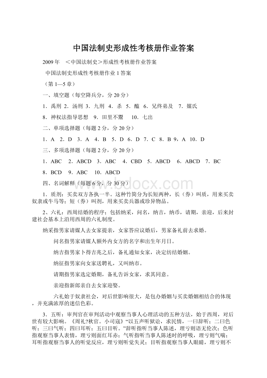 中国法制史形成性考核册作业答案文档格式.docx