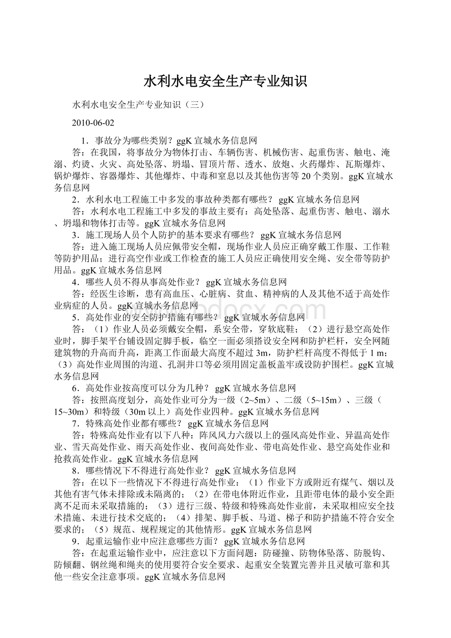 水利水电安全生产专业知识Word文档下载推荐.docx