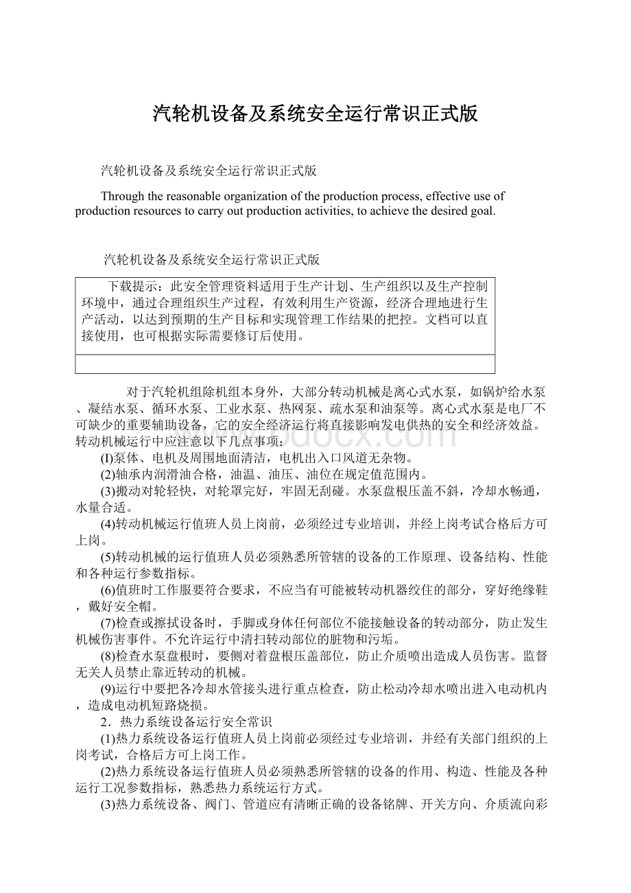 汽轮机设备及系统安全运行常识正式版Word格式.docx_第1页