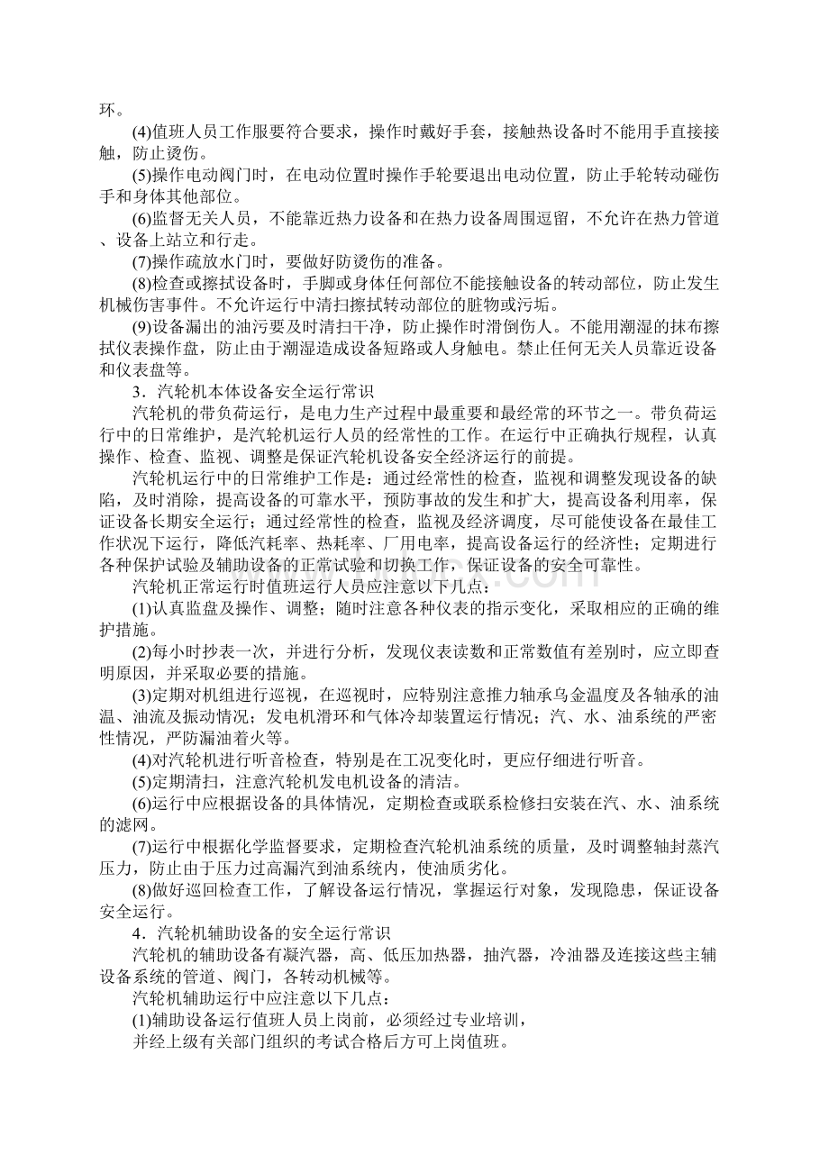 汽轮机设备及系统安全运行常识正式版Word格式.docx_第2页