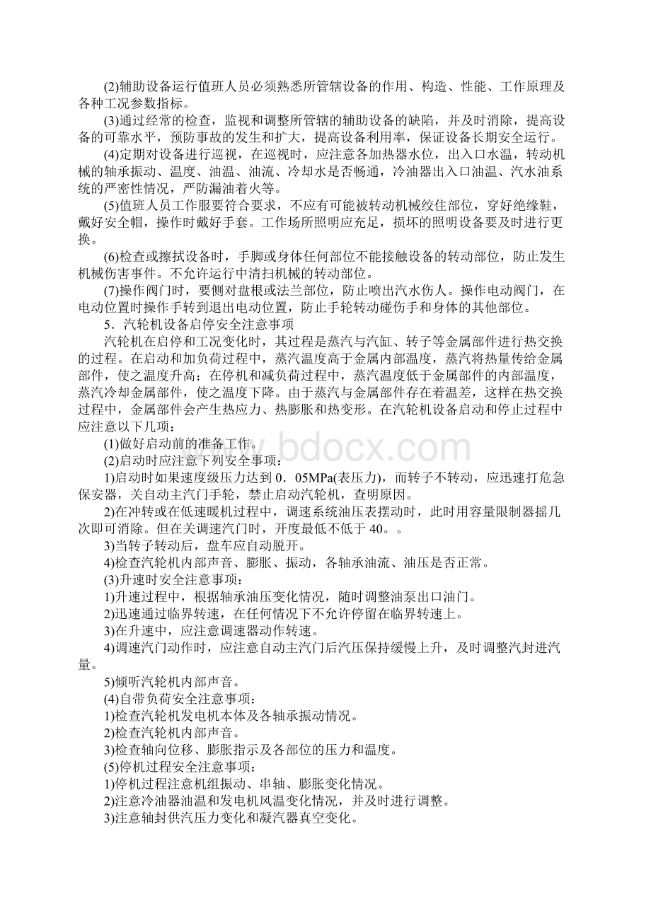 汽轮机设备及系统安全运行常识正式版Word格式.docx_第3页