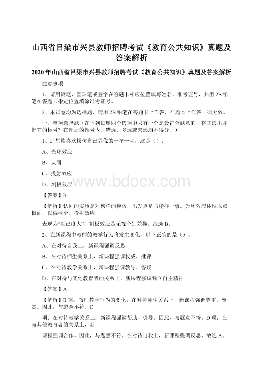 山西省吕梁市兴县教师招聘考试《教育公共知识》真题及答案解析文档格式.docx_第1页