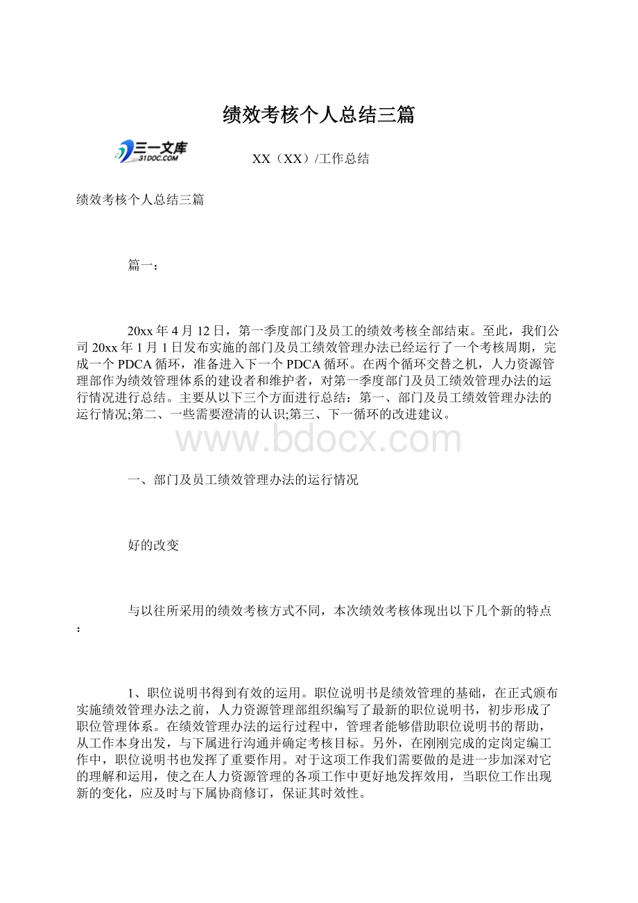 绩效考核个人总结三篇Word文档下载推荐.docx_第1页