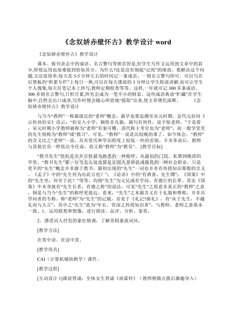 《念奴娇赤壁怀古》教学设计word文档格式.docx